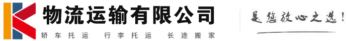 东至物流有限公司